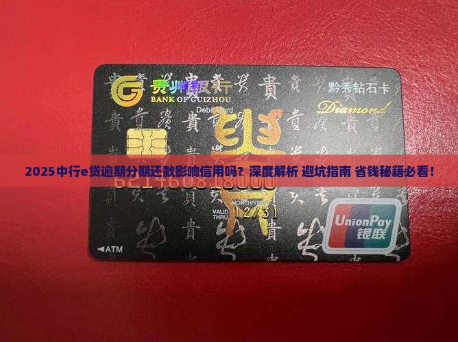 中行e贷逾期分期还款会对信用有影响吗