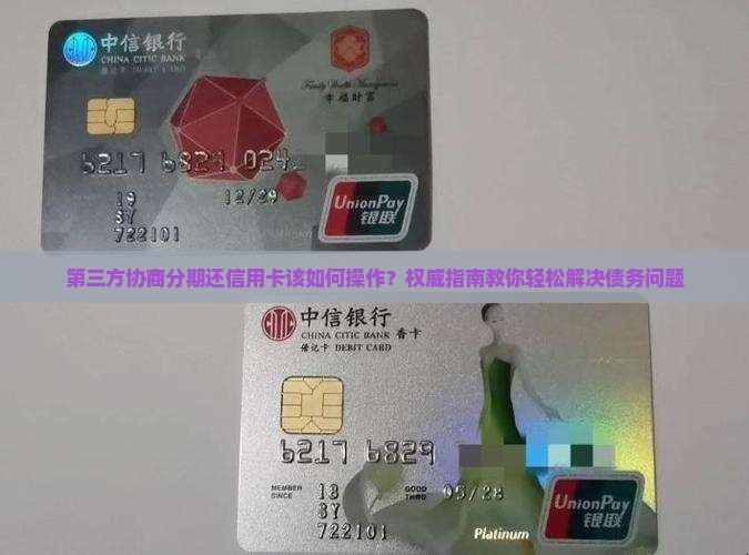第三方协商分期还信用卡该如何操作
