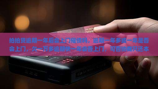 拍拍贷逾期一年后会上门催债吗