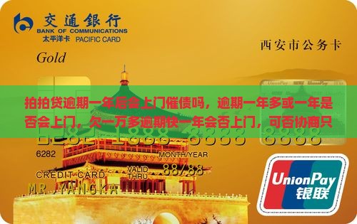 拍拍贷逾期一年后会上门催债吗