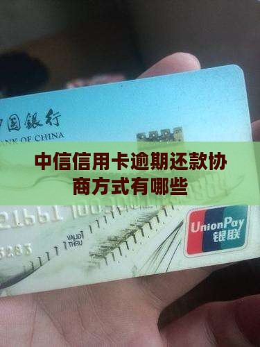 中信用卡协商还款方式有哪些
