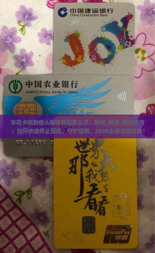 享花卡收到他人催收短信怎么办