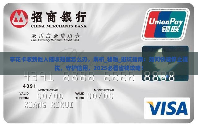 享花卡收到他人催收短信怎么办