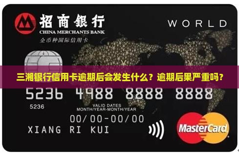 三湘银行信用卡逾期后会发生什么 三湘银行信用卡逾期后会发生什么