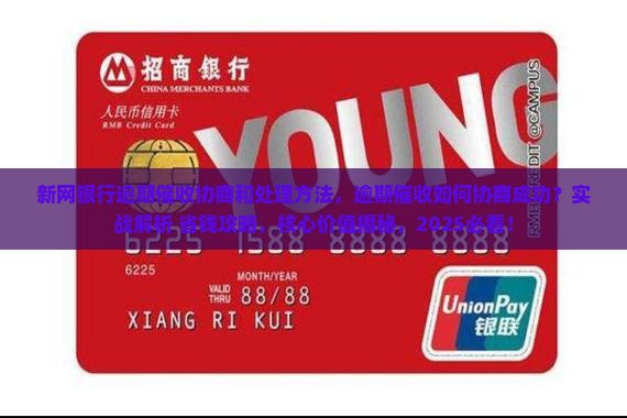 新网银行逾期催收协商和处理方法