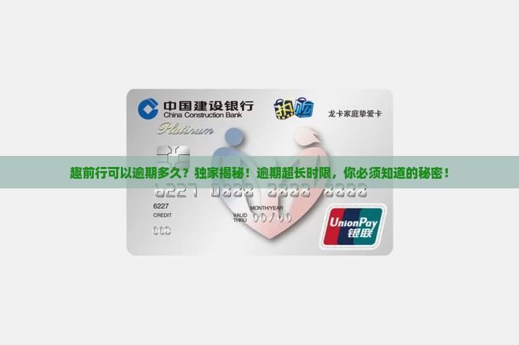 趣前行可以逾期多久