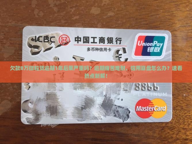 欠款8万微粒贷逾期1年后果严重吗