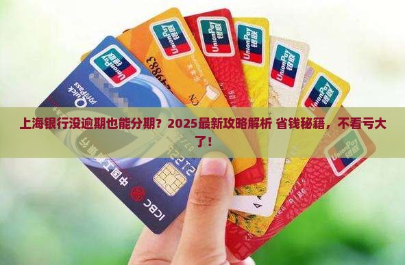 上海银行没逾期可以申请分期吗条件是什么