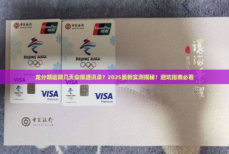 龙分期逾期几天会不会爆通讯录