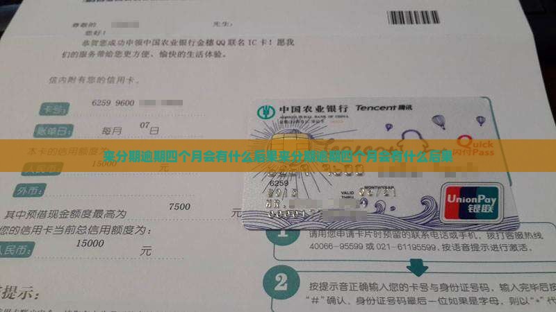来分期逾期四个月会有什么后果