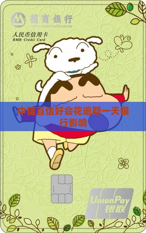 中信百信好会花逾期一天