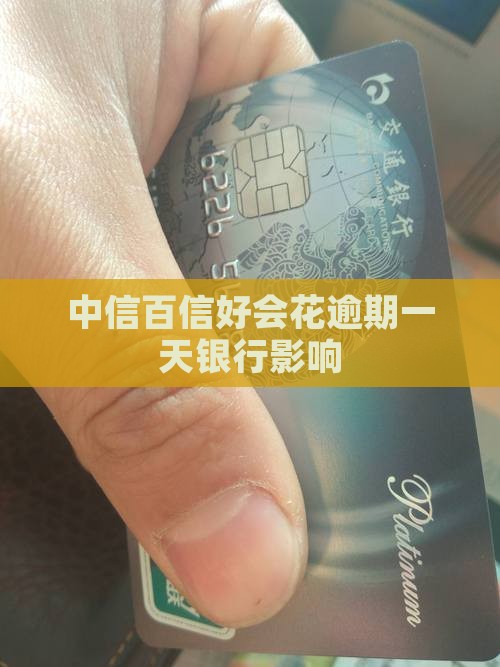 中信百信好会花逾期一天