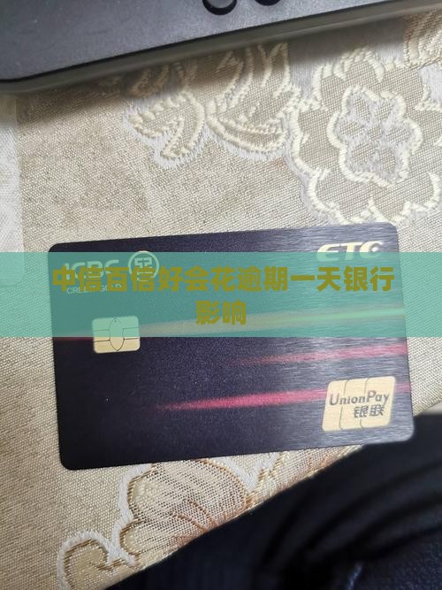 中信百信好会花逾期一天