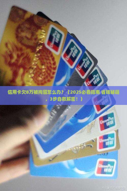 信用卡欠8万被拘留怎么办