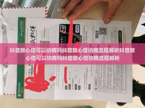 抖音放心借可以协商吗抖音放心借协商流程解析