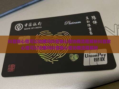 抖音放心借可以协商吗抖音放心借协商流程解析