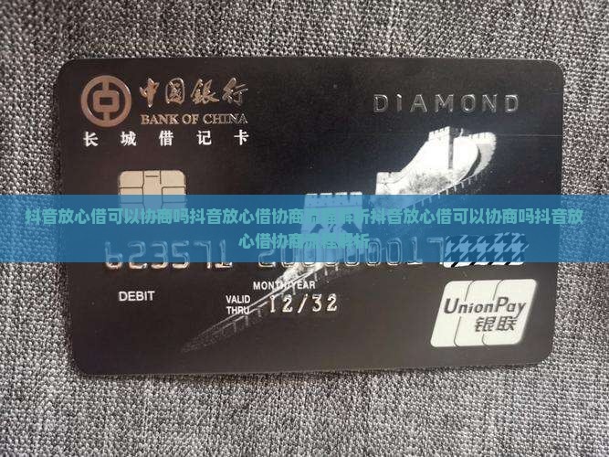 抖音放心借可以协商吗抖音放心借协商流程解析