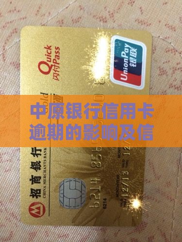 中原银行信用卡逾期严重吗