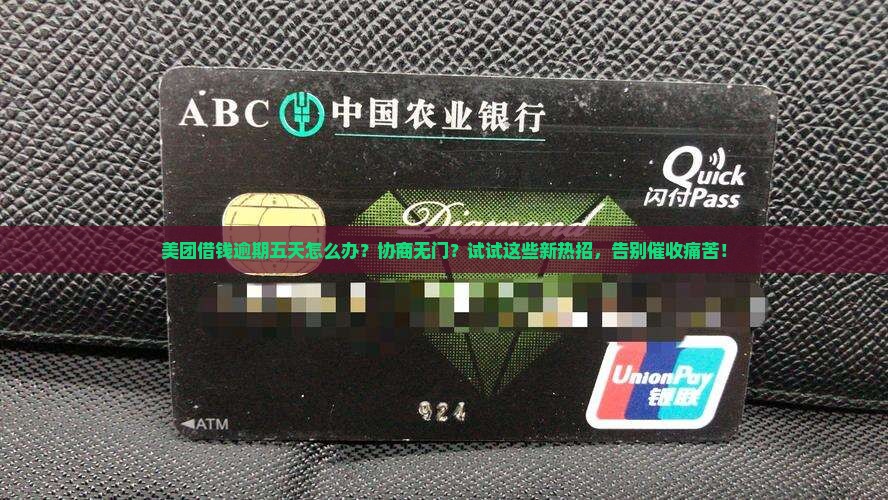 美团借钱逾期五天协商解决办法