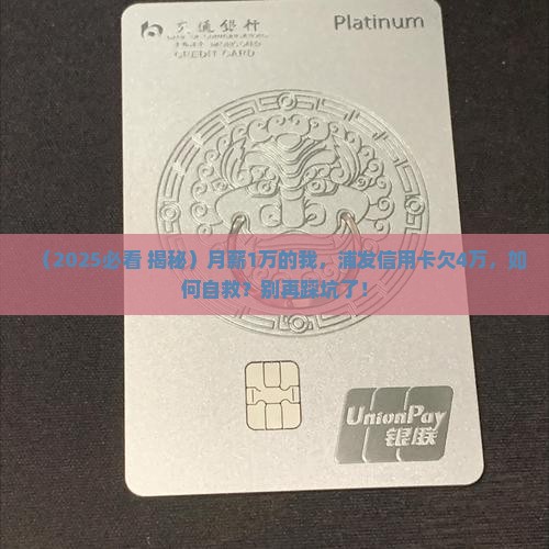 浦发银行信用卡欠了4万