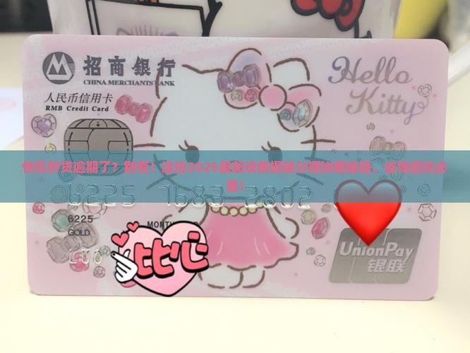 快乐秒贷逾期了可以协商分期吗