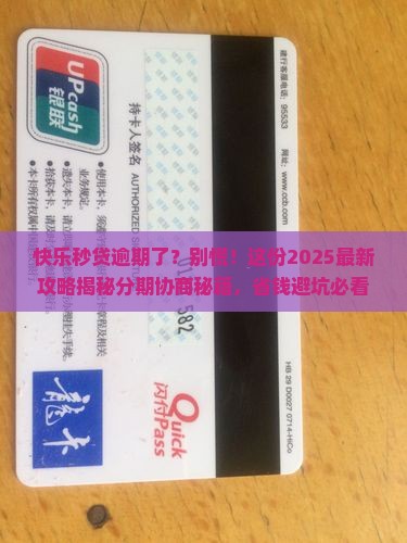 快乐秒贷逾期了可以协商分期吗