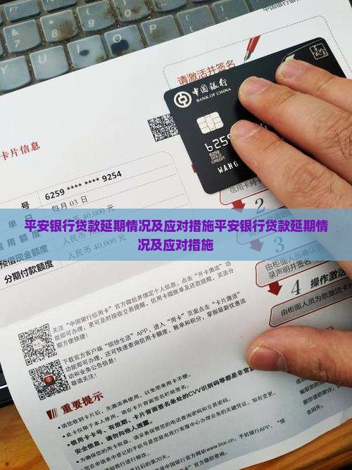 平安银行贷款延期情况及应对措施