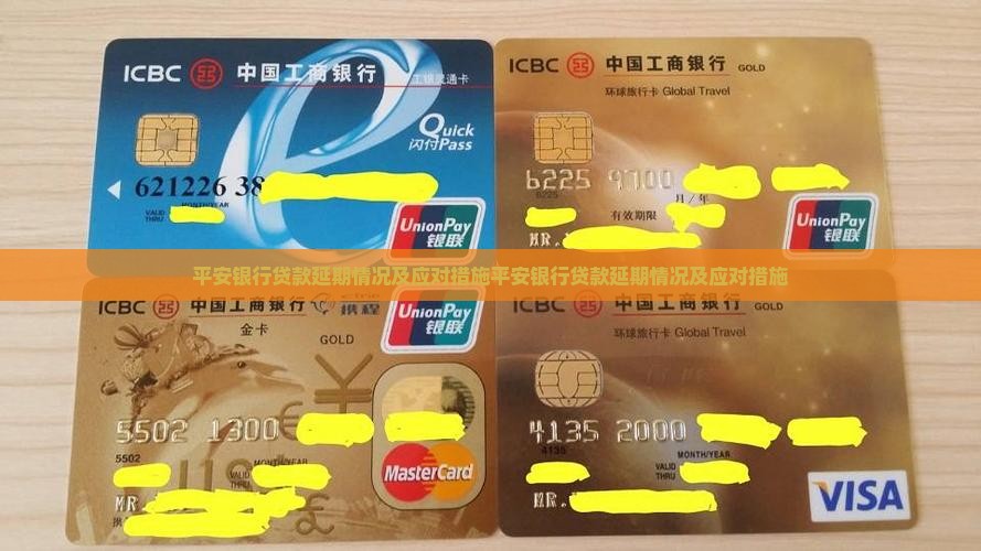 平安银行贷款延期情况及应对措施