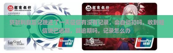 贷款利息忘记晚还了一天