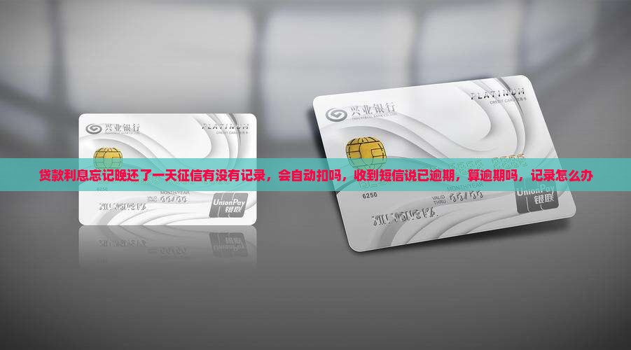 贷款利息忘记晚还了一天