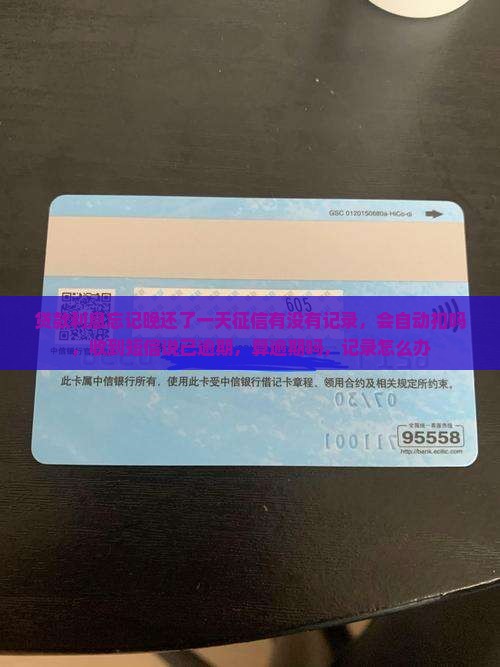 贷款利息忘记晚还了一天