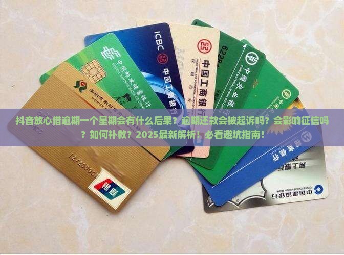 抖音放心借逾期一个星期会有什么后果