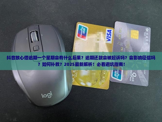 抖音放心借逾期一个星期会有什么后果