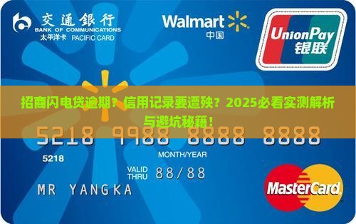 招商闪电贷逾期会怎样影响信用记录