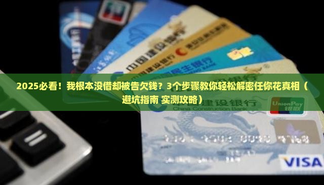 任你花说我欠钱但是我根本没借的解决方法