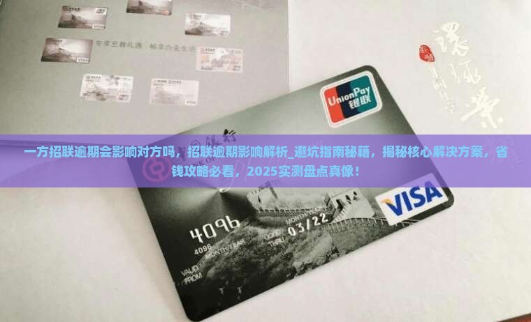 一方招联逾期会影响对方吗