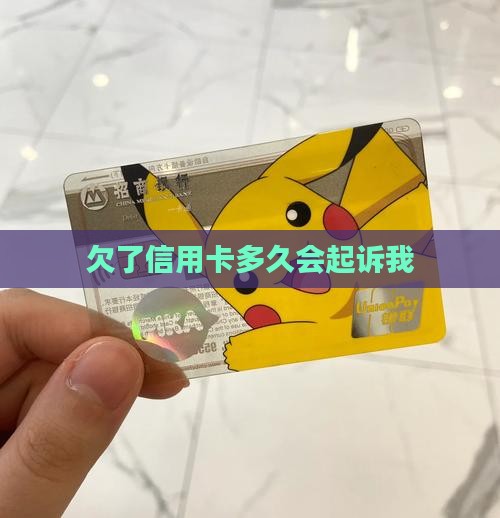 欠了信用卡多久会起诉我