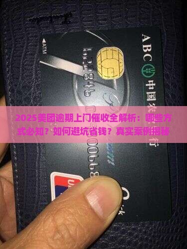 美团逾期上门的催收方式有哪些