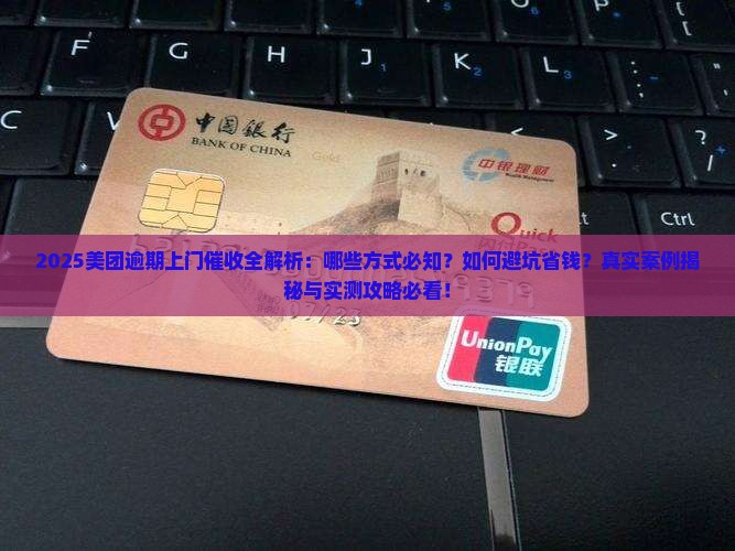美团逾期上门的催收方式有哪些