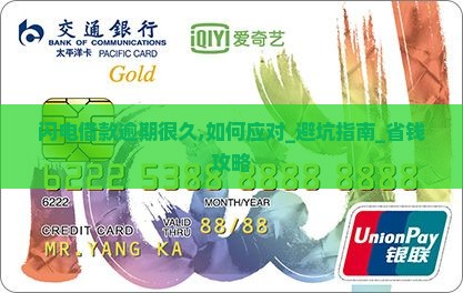 闪电借款逾期很久应该如何处理