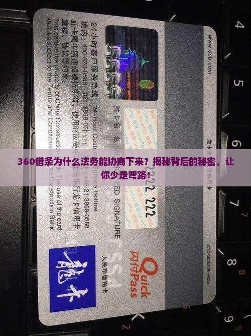 360借条为什么法务能协商下来