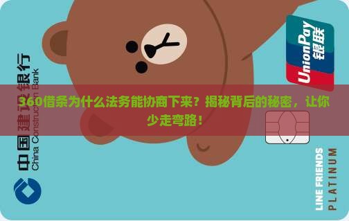 360借条为什么法务能协商下来