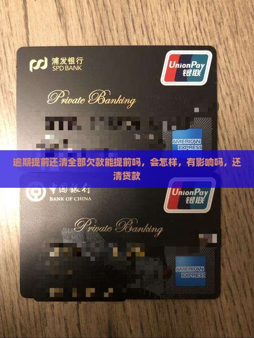 逾期提前还清全部欠款