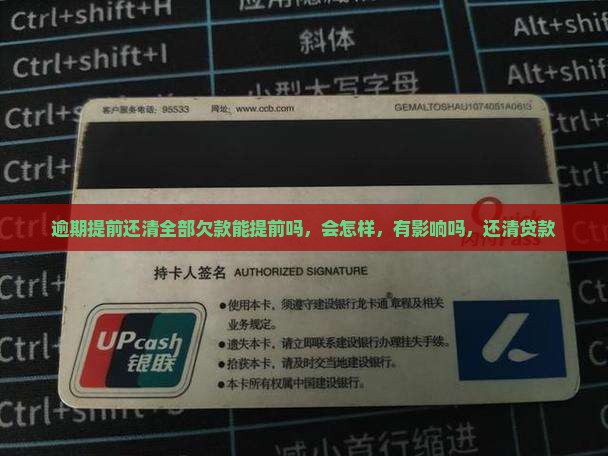 逾期提前还清全部欠款