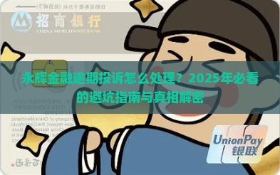 永辉金融逾期投诉该如何处理