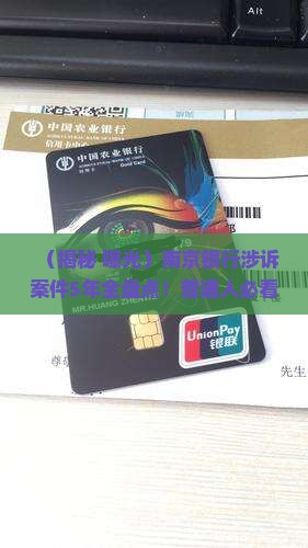南京银行过去五年涉诉案件详解