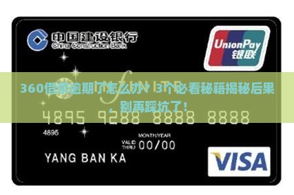 360借条逾期催收后果及应对措施
