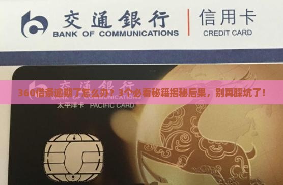 360借条逾期催收后果及应对措施