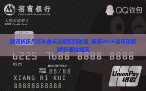 消费贷按月还本金未逾期如何处理