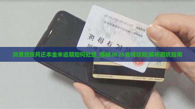 消费贷按月还本金未逾期如何处理
